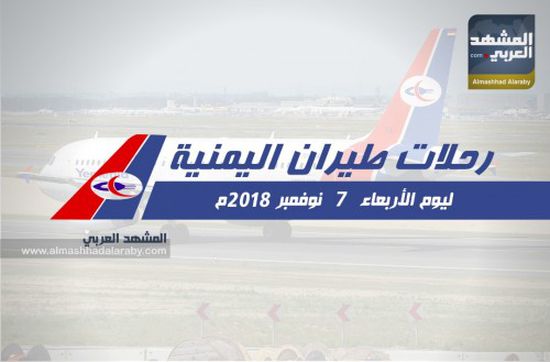 مواعيد رحلات طيران اليمنية ليوم غد الأربعاء 7 نوفمبر 2018م.. انفوجرافيك
