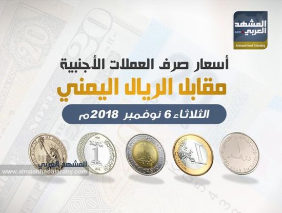 تعرف على أسعار صرف العملات الأجنبية مقابل الريال اليمني مساء اليوم الثلاثاء.. انفوجرافيك