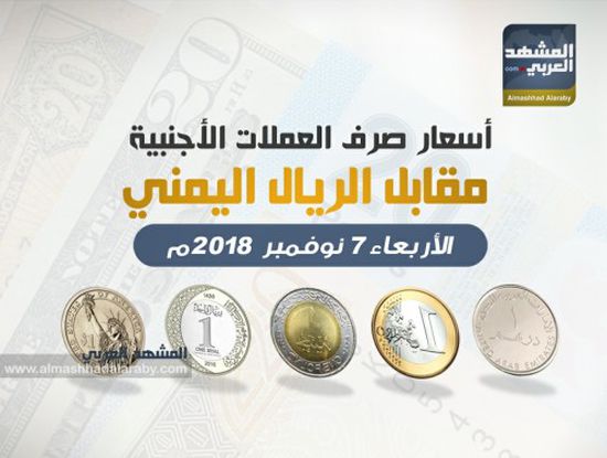 أسعار صرف العملات الأجنبية مقابل الريال اليمني مساء اليوم الأربعاء.. انفوجرافيك