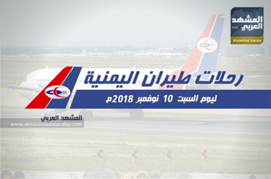 مواعيد رحلات طيران اليمنية ليوم غد السبت 10 نوفمبر 2018