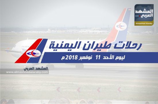 مواعيد رحلات طيران اليمينة ليوم غد الأحد 11 نوفمبر 2018م.. انفوجرافيك