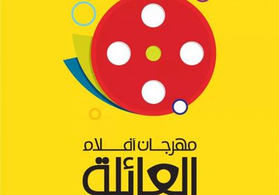 7 ديسمبر..إنطلاق مهرجان أفلام العائلة في لبنان