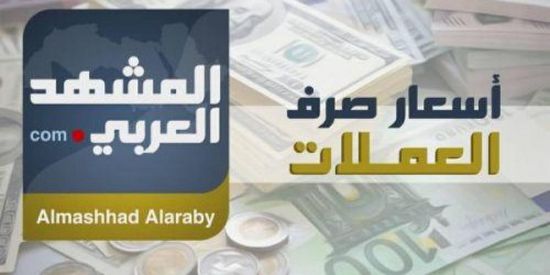 تعرف على أسعار العملات الأجنبية في مواجهة الريال اليمني