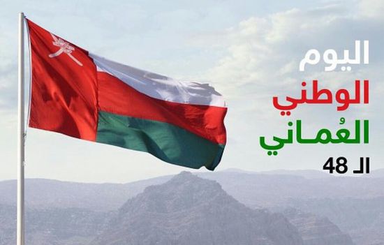 يحي غالب يُهنئ سلطنة عمان بعيدها الوطني الـ 48