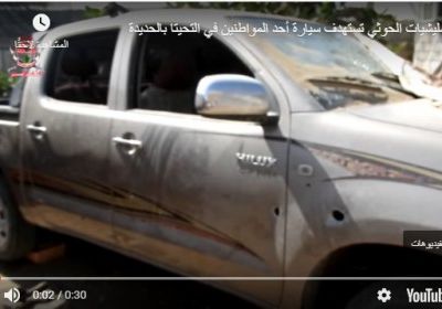 بالفيديو.. مليشيات الحوثي تستهدف سيارة مواطن بالحديدة بقذيفة هاون 