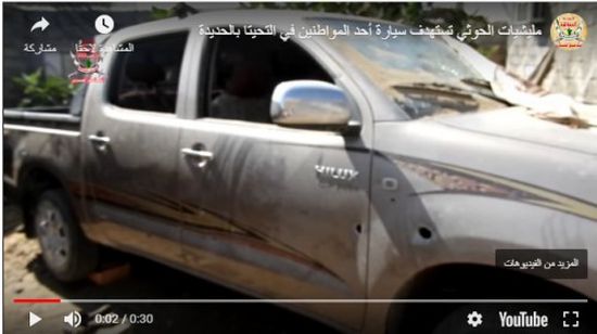 بالفيديو.. مليشيات الحوثي تستهدف سيارة مواطن بالحديدة بقذيفة هاون 
