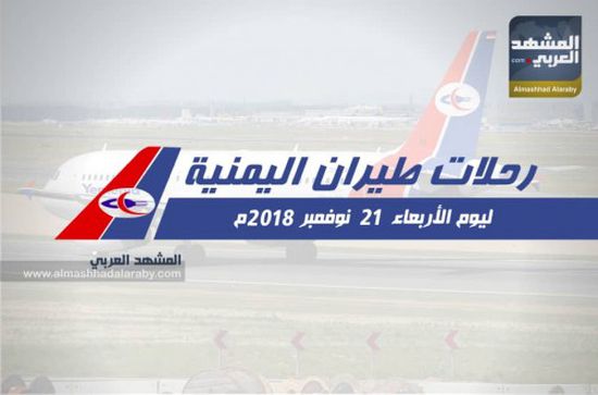 رحلات طيران اليمنية ليوم الاربعاء ٢١ نوفمبر ٢٠١٨م