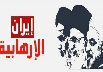 قُجر الملالي.. إيران الأولى عالميًا في دعم الإرهاب (فيديو)