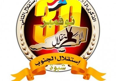 شبوة: اللجنة التحضيرية لفعالية 30 نوفمبر تدعو للاحتشاد بعتق