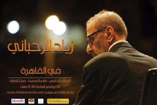 الفنان زياد الرحباني في القاهرة بعد غياب 5 سنوات
