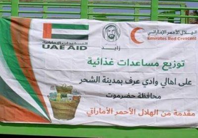 بـ400 سلة غذائية.. الهلال الإماراتي يواصل مساندته لمواطني حضرموت