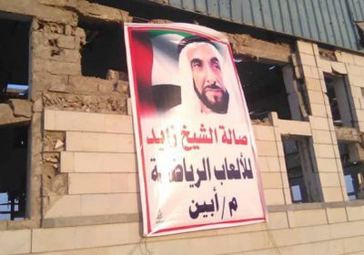 شاهد.. إطلاق اسم الشيخ زايد على الصالة الرياضية بأبين