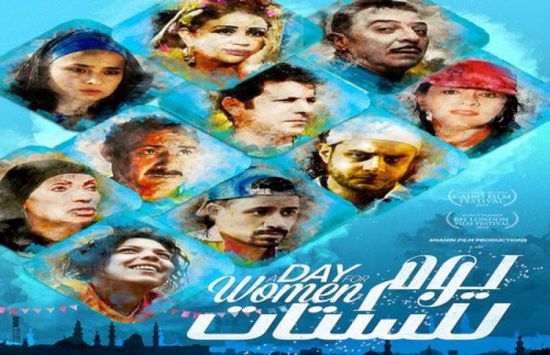 الفيلم المصري "يوم للستات" يشارك في مهرجان RECIDAK بالسنغال