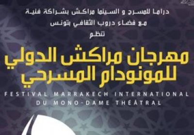 تعرف على موعد انطلاق مهرجان مراكش الدولي للمونودام المسرحي