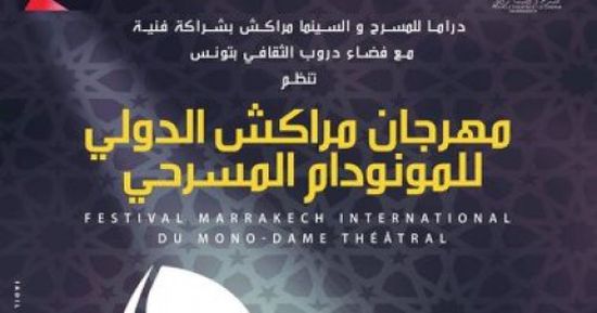 تعرف على موعد انطلاق مهرجان مراكش الدولي للمونودام المسرحي