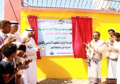 الهلال الإماراتي يفتتح مدرسة الزهراء الأساسية والثانوية في موزع بتعز