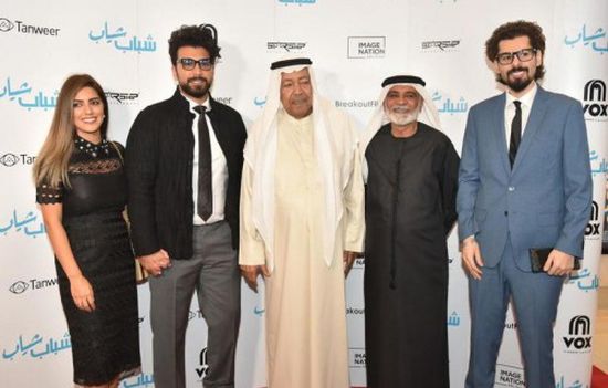 الفيلم الإماراتي "شباب شياب" ينال إشادة نقدية واسعة بعد عرضه بالكويت