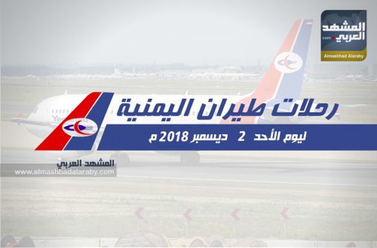 تعرف على مواعيد رحلات طيران اليمنية ليوم الأحد 2 ديسمبر (انفوجرافيك)
