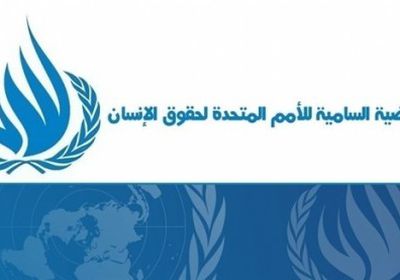 المفوضية لحقوق الإنسان تنتقل من صنعاء إلى عدن تعرف على السبب 