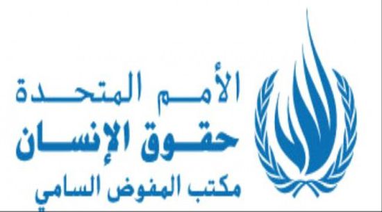 صفعة جديدة من مفوضية حقوق الإنسان للمليشيا.. وافتتاح مكتب في عدن