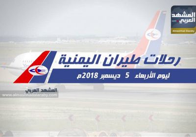 رحلات طيران اليمنية ليوم الأربعاء 5 ديسمبر 2018 م (انفوجراف )