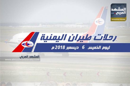 مواعيد رحلات طيران اليمنية ليوم غد الخميس 6 ديسمبر 2018