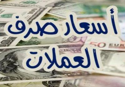 العملات الأجنبية ترتفع أمام الريال من جديد 