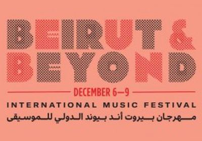 اليوم.. انطلاق مهرجان بيروت أند بيوند الموسيقي الدولي بلبنان