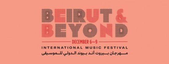 اليوم.. انطلاق مهرجان بيروت أند بيوند الموسيقي الدولي بلبنان