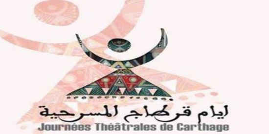 مهرجان أيام قرطاج المسرحية يفتتح أول أيامه بـ 20 عرضا