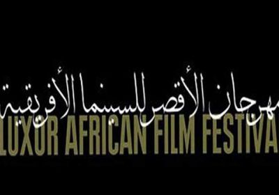 مهرجان الأقصر للسينما الإفريقية يطرح البوستر الرسمي الخاص به