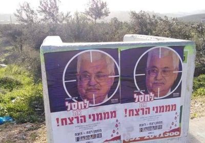 ملصقات في شوارع إسرائيل لاغتيال محمود عباس (صور)