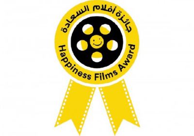 الأربعاء المقبل.. انطلاق حفل مهرجان أفلام السعادة بالإمارات