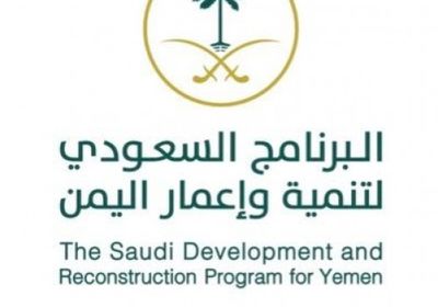 السعودية تدشن مشاريع «الطاقة والمياه والتعليم والنقل» في المهرة (تفاصيل)