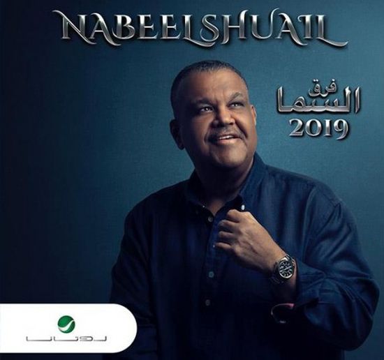الكويتي نبيل شعيل يطلق ميني ألبوم بعنوان "فرق السما"
