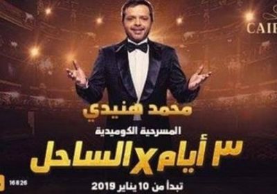 فبراير.. عرض مسرحية محمد هنيدي "3 أيام × الساحل" في السعودية