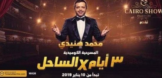 فبراير.. عرض مسرحية محمد هنيدي "3 أيام × الساحل" في السعودية