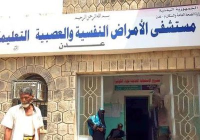 خطة لتطوير مستشفی الأمراض النفسية والعصبية بعدن