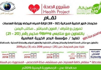 انطلاق فعاليات مخيمات النور الطبية لعلاج أمراض العيون بعدن.. الثلاثاء