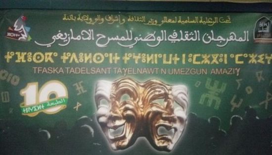 تفاصيل ختام الطبعة العاشرة لمهرجان المسرح الأمازيغي بالجزائر