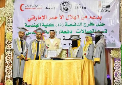 الهلال الإماراتي يحتفل  بتخرج الدفعة ١٥ بكلية الهندسة جامعة عدن