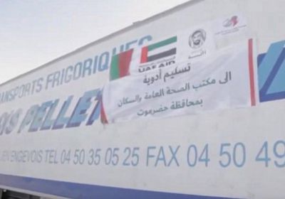 مؤسسة خليفة بن زايد تقدم شحنة أدوية نوعية لمكتب صحة المكلا 