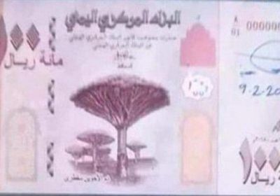 البنك المركزي يعتزم طرح ورقة جديدة فئة 100 ريال (صورة)