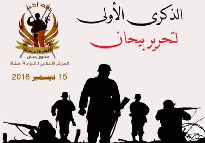 ذكرى التحرير الأولى.. مهرجان جماهيري ببيحان احتفالاً بطرد الحوثي
