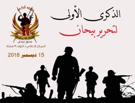 ذكرى التحرير الأولى.. مهرجان جماهيري ببيحان احتفالاً بطرد الحوثي