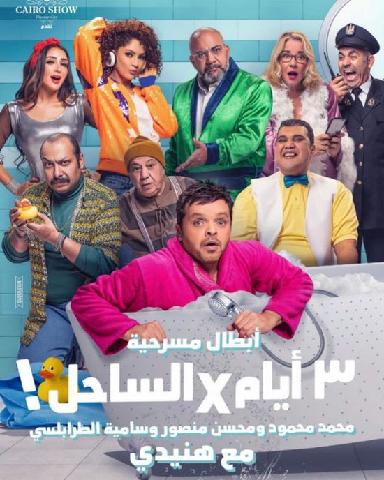 قبل عرضها.. شاهد البوستر النهائي لمسرحية محمد هنيدي "3 أيام × الساحل"