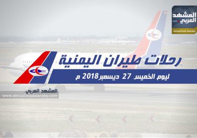 تعرف على مواعيد رحلات طيران اليمنية غداً الخميس 27 ديسمبر .. انفوجرافيك
