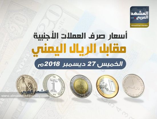 أسعار صرف العملات الأجنبية مقابل الريال اليمني اليوم الخميس 27 ديسمبر (انفوجرافيك)