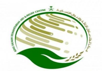 ماذا قدم مركز الملك سلمان لليمن منذ 2015 حتى الآن؟ 