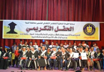 تحت رعاية المجلس الانتقالي.. حفل تكريم هيئة التدريس وأوائل كليتي النفط والتربية والثانوية بشبوة